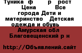 Туника- ф.Brums р.5 рост.110 › Цена ­ 500 - Все города Дети и материнство » Детская одежда и обувь   . Амурская обл.,Благовещенский р-н